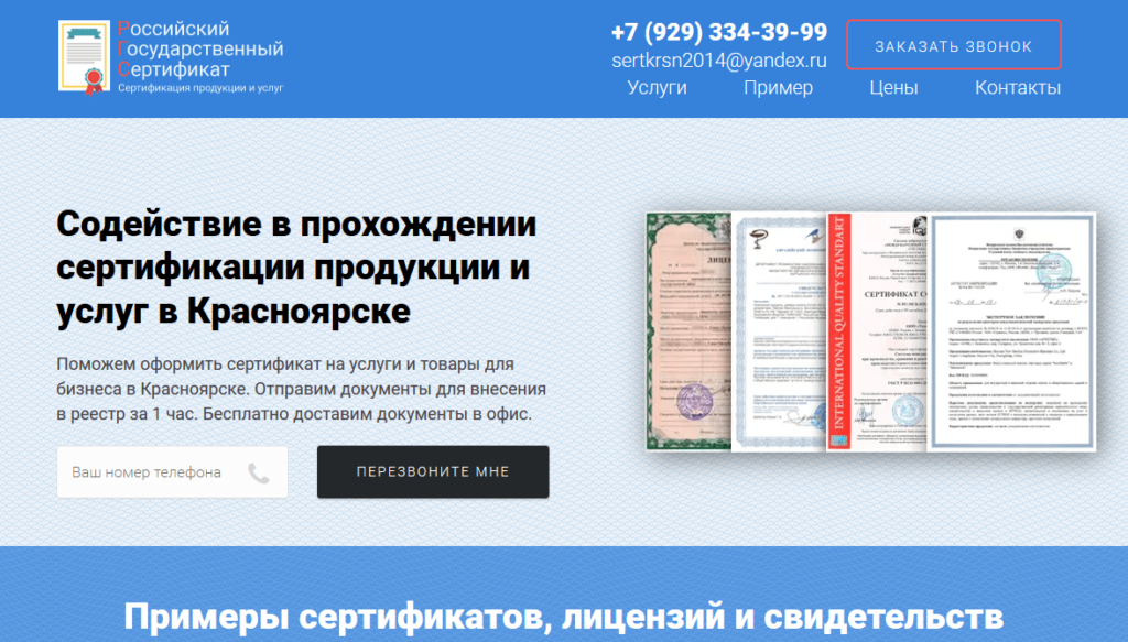 Разработка сайта и настройка рекламы для сертификации продукции и услуг